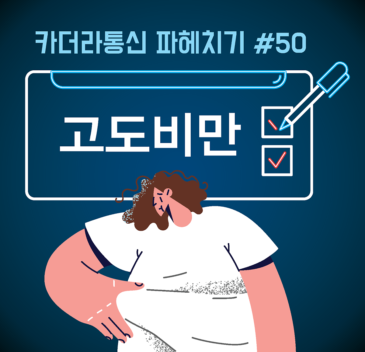 고도비만, 질병으로서의 인식과 치료의 필요성